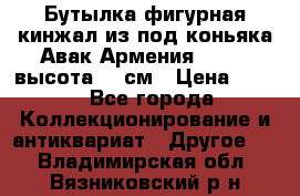 Бутылка фигурная кинжал из-под коньяка Авак Армения 2004 - высота 46 см › Цена ­ 850 - Все города Коллекционирование и антиквариат » Другое   . Владимирская обл.,Вязниковский р-н